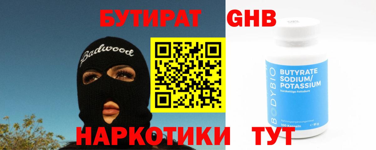 Бутират оксибутират Новоалтайск